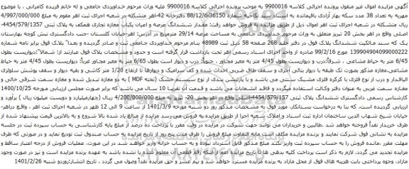 آگهی مزایده ششدانگ عرصه و اعیان یکباب مغازه تجاری همکف به پلاک ثبتی 4454/579/1357-اصلی