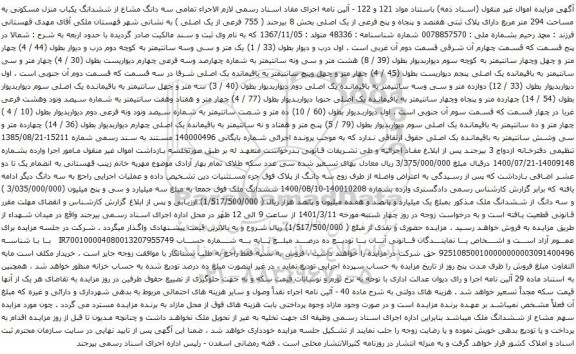 آگهی مزایده سه دانگ مشاع از ششدانگ یکباب منزل مسکونی به مساحت 294 متر مربع دارای پلاک ثبتی هفتصد و پنجاه و پنج فرعی از یک اصلی