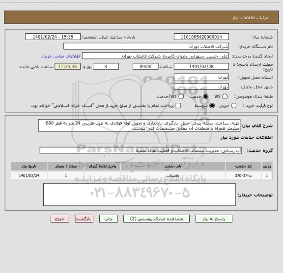 استعلام تهیه، ساخت، بسته بندی، حمل، بارگیری، باراندازی و تحویل لوله فولادی به طول تقریبی 24 متر به قطر 800 میلیمتر همراه با متعلقات آن مطابق مشخصات فنی پیوست 