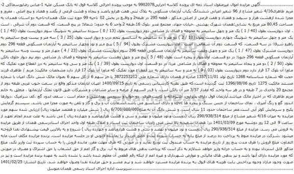 آگهی مزایده ششدانگ یکباب آپارتمان مسکونی به پلاک ثبتی هفت هزارو پانصد و پنجاه و هشت فرعی از یکصد و هفتاد و پنج اصلی