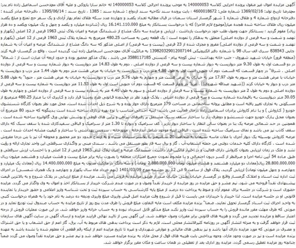 آگهی مزایده سه دانگ مشاع از ششدانگ عرصه و اعیان پلاک ثبتی 1963 فرعی از 12 اصلی
