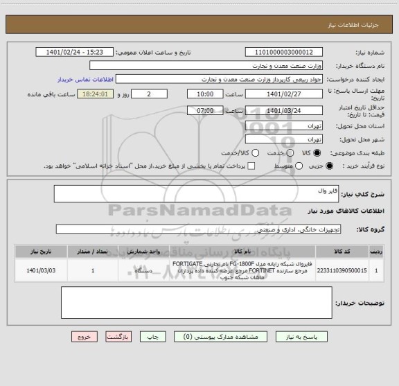 استعلام فایر وال