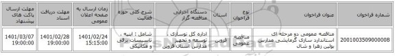 مناقصه عمومی دو مرحله ای استاندارد سازی گرمایشی مدارس بوئین زهرا و شال 