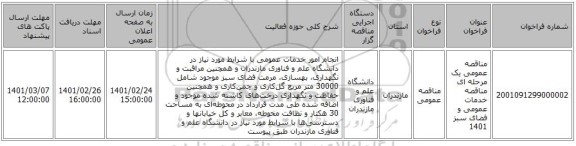 مناقصه عمومی یک مرحله ای مناقصه خدمات عمومی و فضای سبز 1401