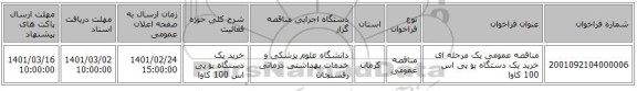 مناقصه عمومی یک مرحله ای خرید یک دستگاه یو پی اس 100 کاوا