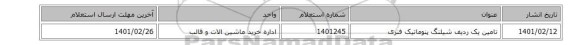 تامین یک ردیف شیلنگ ‎پنوماتیک‏ ‎فنری‏