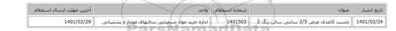 چسب کاغذی عرض 2/5  سانتی سالن رنگ 2