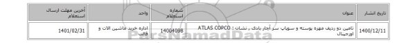 تامین دو ردیف  مهره پوسته  و سوپاپ سر آچار بادی  , نشان : ATLAS COPCO اورجینال