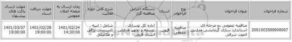 مناقصه عمومی دو مرحله ای استاندارد سازی گرمایشی مدارس الموت شرقی 