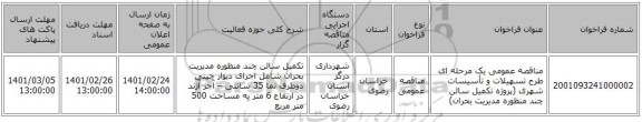 مناقصه عمومی یک مرحله ای طرح تسهیلات و تأسیسات شهری (پروژه تکمیل سالن چند منظوره مدیریت بحران)