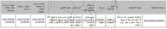 مناقصه عمومی یک مرحله ای طرح توسعه و بهبود شبکه حمل و نقل درون شهری