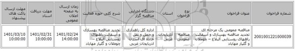 مناقصه عمومی یک مرحله ای تجدید مناقصه بهسازی و آسفالت راههای روستایی آلبلاغ – چوملان و گلیار مهاباد