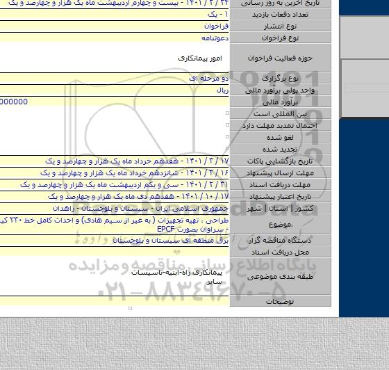 طراحی ، تهیه تجهیزات ( به غیر از سیم هادی) و احداث کامل خط  ٢٣٠ کیلوولت خاش - سراوان بصورت EPCF