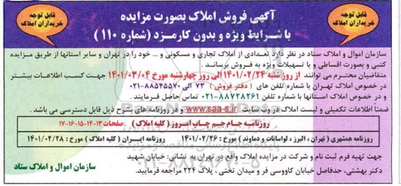 مزایده فروش املاک تجاری و مسکونی 