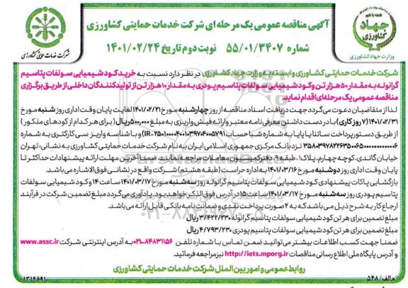 مناقصه خرید کود شیمیایی سولفات پتاسیم گرانوله ...- نوبت دوم 