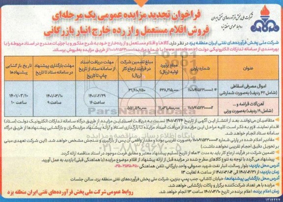 تجدید مزایده فروش اقلام مستعمل و از رده خارج انبار بازرگانی 