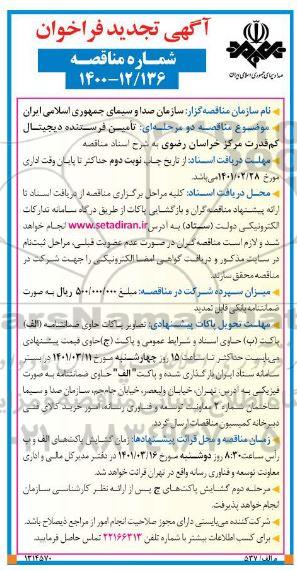 تجدید مناقصه،تجدید مناقصه تامین فرستنده دیجیتال کم قدرت