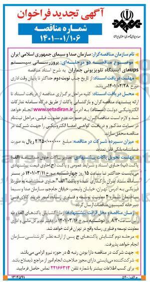 تجدید فراخوان مناقصه بروزرسانی سیستم ups های ایستگاه تلویزیونی