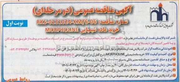 مناقصه، مناقصه عمومی خرید ماده شیمیایی MORPHOLINE 