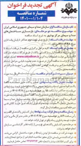 مناقصه، مناقصه بازسازی ساختمان های صدا و سیمای مرکز