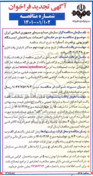 فراخوان مناقصه احداث ساختمان ایستگاه تلویزیونی