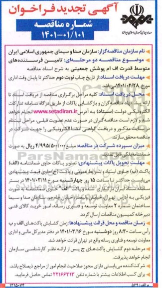 فراخوان مناقصه تامین فرستنده های متوسط کم قدرت اف ام پوشش جمعیتی