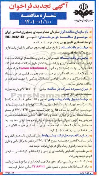 مناقصه، مناقصه تامین RD - REMUX فرستنده های تلویزیونی