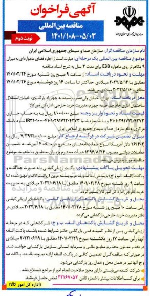 فراخوان مناقصه اجاره فضای ماهواره ای - نوبت دوم