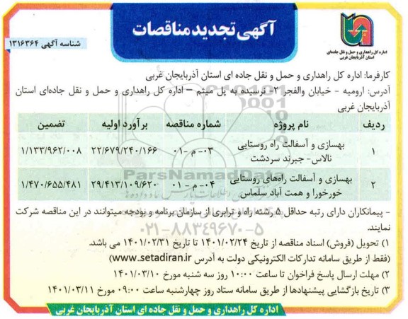 تجدید مناقصات بهسازی آسفالت راه روستایی و..
