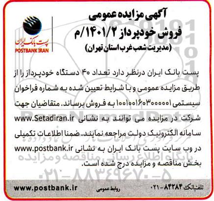 مزایده تعداد 40 دستگاه خودپرداز