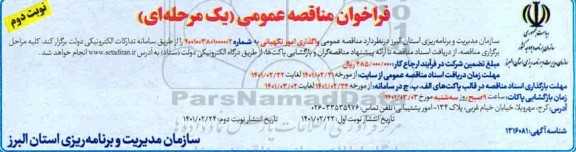 مناقصه،  مناقصه عمومی واگذاری امور نگهبانی     نوبت دوم