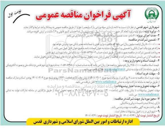 فراخوان مناقصه ادامه بازسازی سوله ورزشی پارک