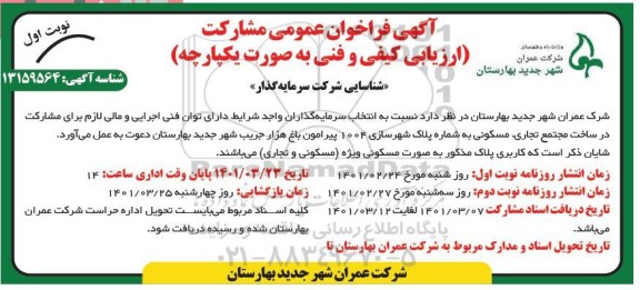 فراخوان عمومی مشارکت ارزیابی کیفی و فنی برای مشارکت در ساخت مجتمع تجاری ، مسکونی 