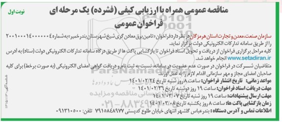 مناقصه فراخوان،مناقصه عمومی فراخوان تامین برق معادن گری شیخ 