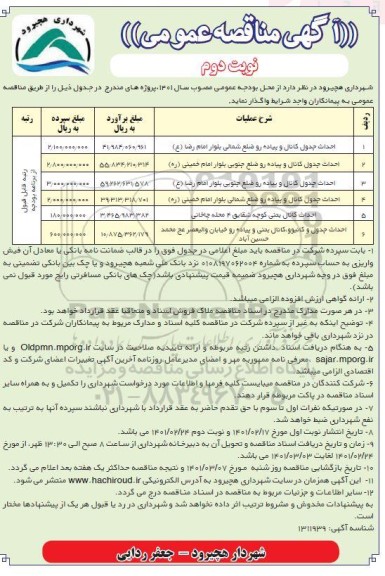 مناقصه احداث جدول کانال و پیاده رو و...- نوبت دوم 