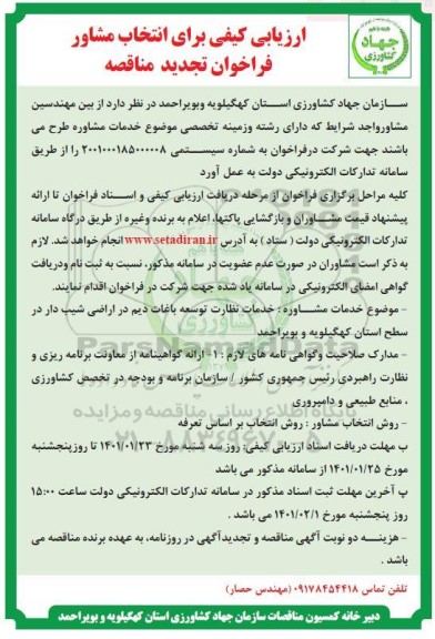 ارزیابی کیفی برای انتخاب مشاور تجدید