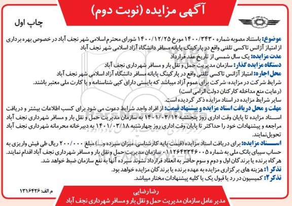 مزایده بهره برداری از امتیاز آژانس تاکسی تلفنی - نوبت دوم چاپ اول