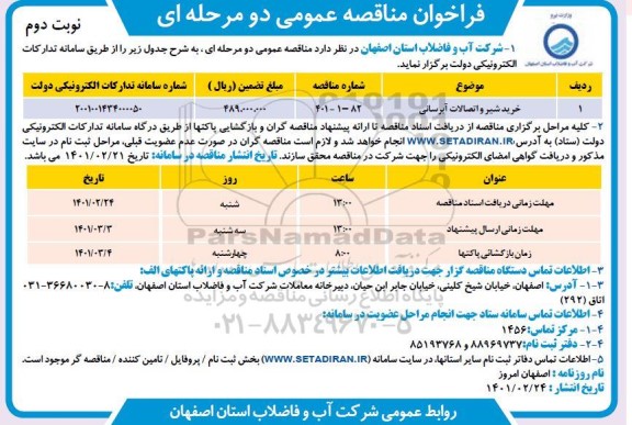 مناقصه خرید شیر و اتصالات آبرسانی- نوبت دوم