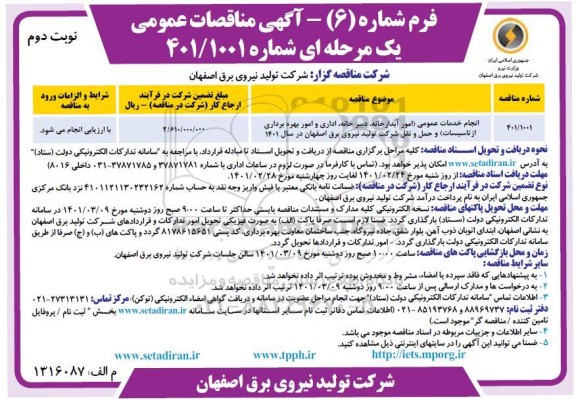 مناقصه عمومی انجام خدمات عمومی (امور آبدارخانه، دبیرخانه، اداری... - نوبت دوم