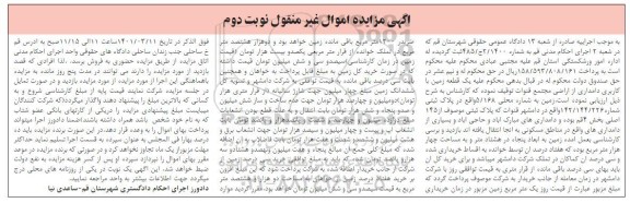 مزایده، مزایده فروش یک قطعه زمین با کاربری دامداری از اراضی مجتمع قنوات  - نوبت دوم 