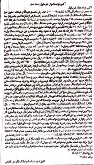 مزایده ششدانگ یک قطعه زمین پلاک 28 فرعی