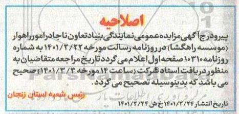 اصلاحیه مزایده واگذاری بوفه غذایی