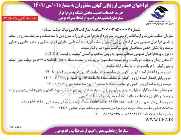 فراخوان خرید خدمات امنیت بخش شبکه و نرم افزار 