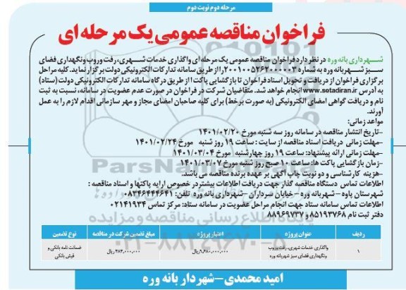 فراخوان مناقصه واگذاری خدمات شهری، رفت و روب و نگهداری فضای سبز شهر  -مرحله دوم