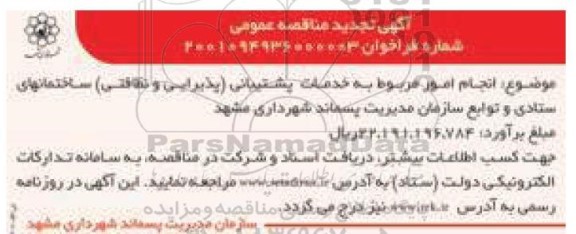 مناقصه انجام امور مربوط به خدمات پشتیبانی (پذیرایی و نظافتی) تجدید