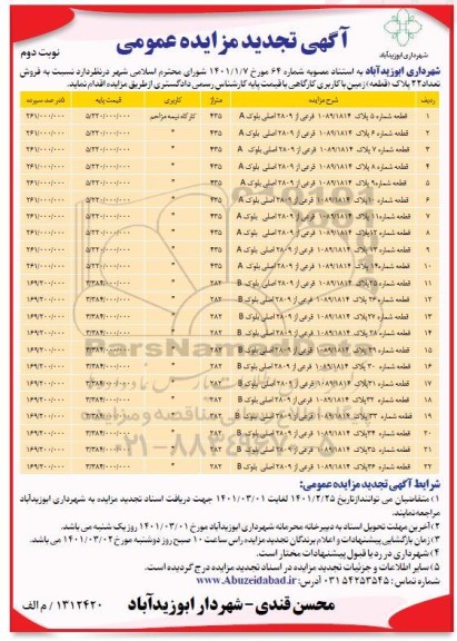 مزایده فروش تعداد 22 پلاک (قطعه) زمین با کاربری کارگاهی تجدید   نوبت دوم