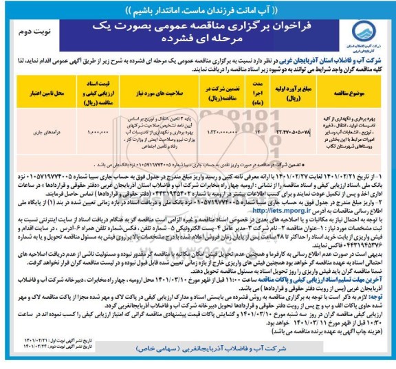 فراخوان مناقصه بهره برداری و نگهداری از کلیه تاسیسات تولید ، انتقال ...- نوبت دوم 