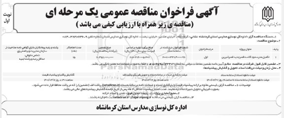 مناقصه، مناقصه عمومی تکمیل مدرسه 15 کلاسه قصر جدید 
