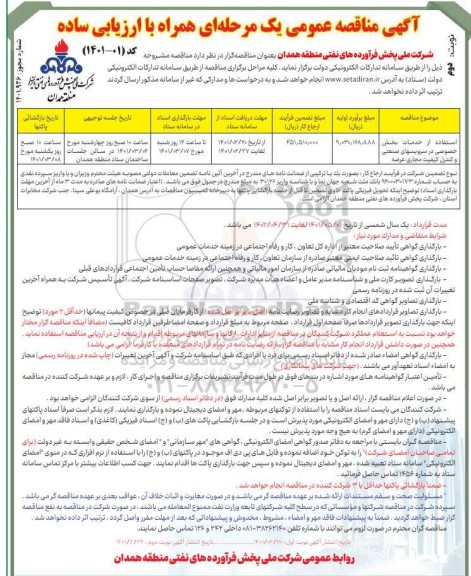 مناقصه استفاده از خدمات بخش خصوصی در سرویس های صنعتی و کنترل کیفیت مجاری عرضه- نوبت دوم