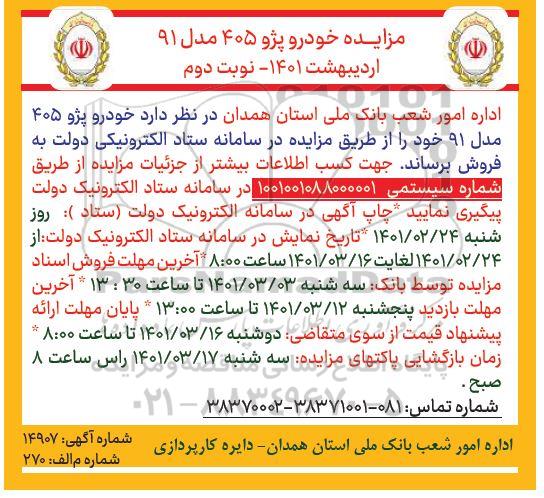 مزایده خودرو پژو 405 مدل 91 نوبت دوم